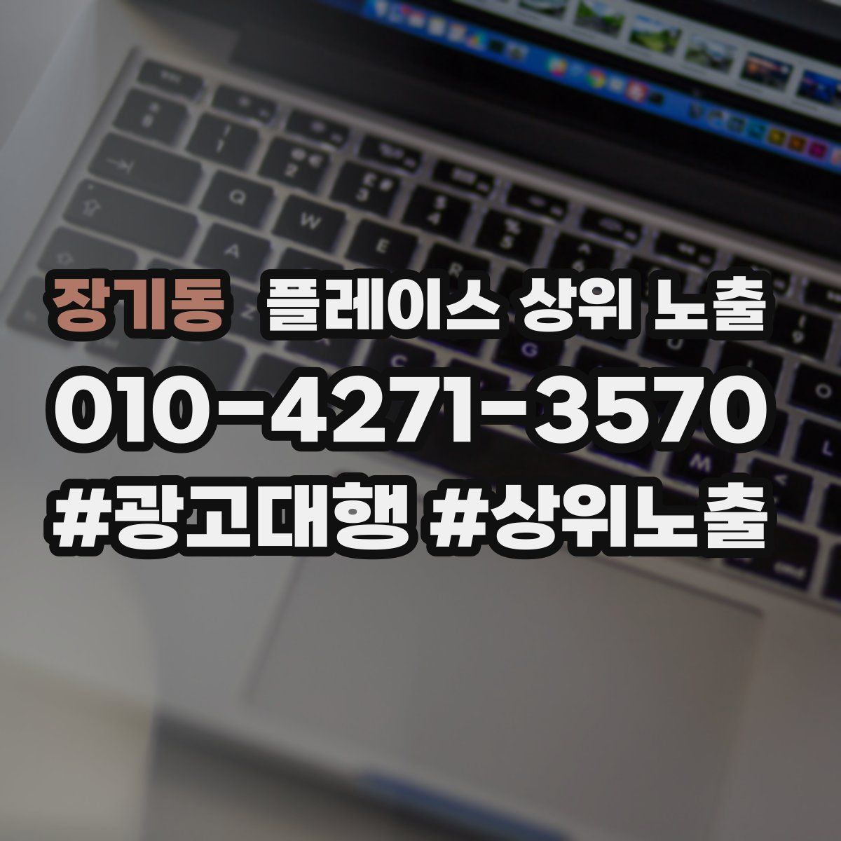 장기동 플레이스 상위 노출