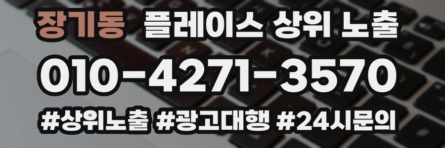 장기동 플레이스 상위 노출