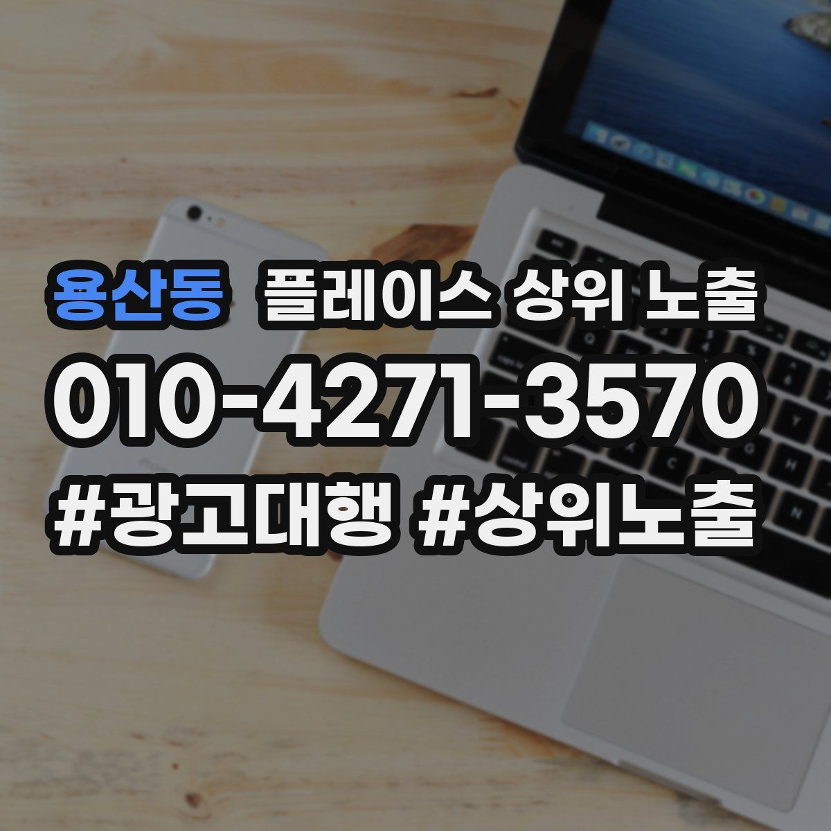 용산동 플레이스 상위 노출