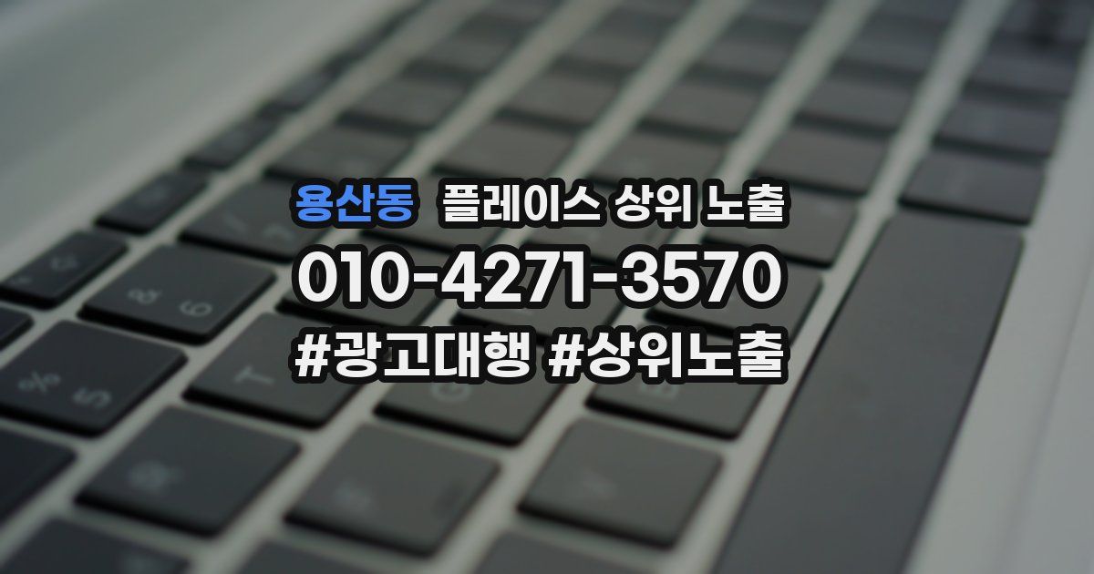 용산동 플레이스 상위 노출