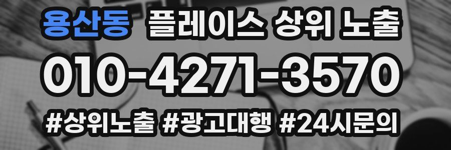 용산동 플레이스 상위 노출