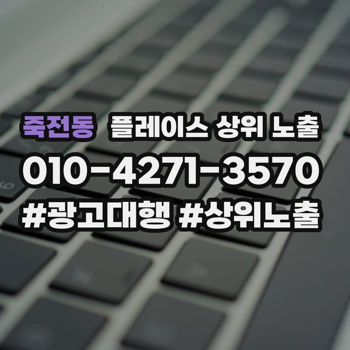죽전동 플레이스 상위 노출 검색 의도별 문구를 다르게 쓰는 법
