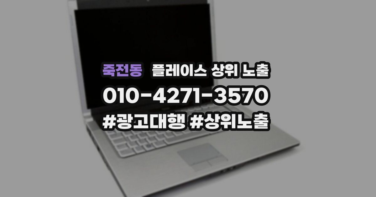 죽전동 플레이스 상위 노출