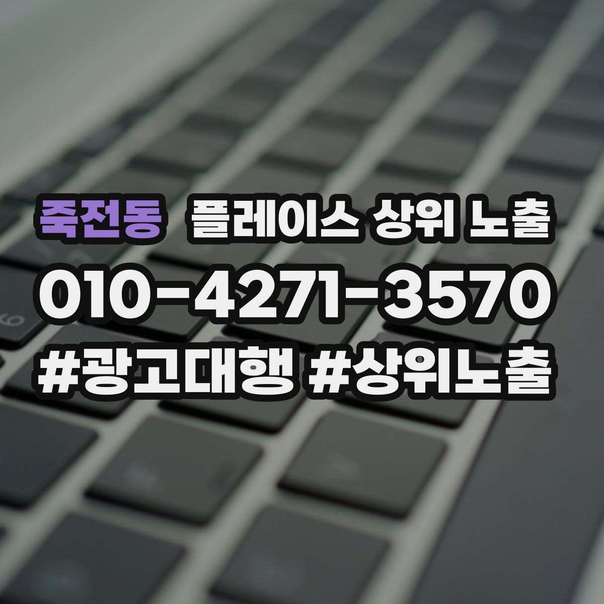 죽전동 플레이스 상위 노출