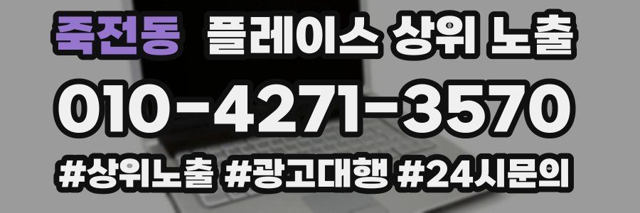죽전동 플레이스 상위 노출
