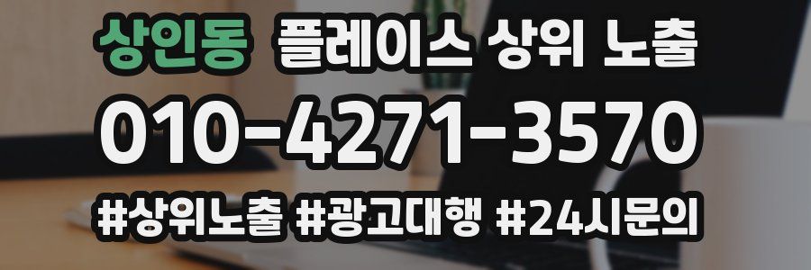 상인동 플레이스 상위 노출