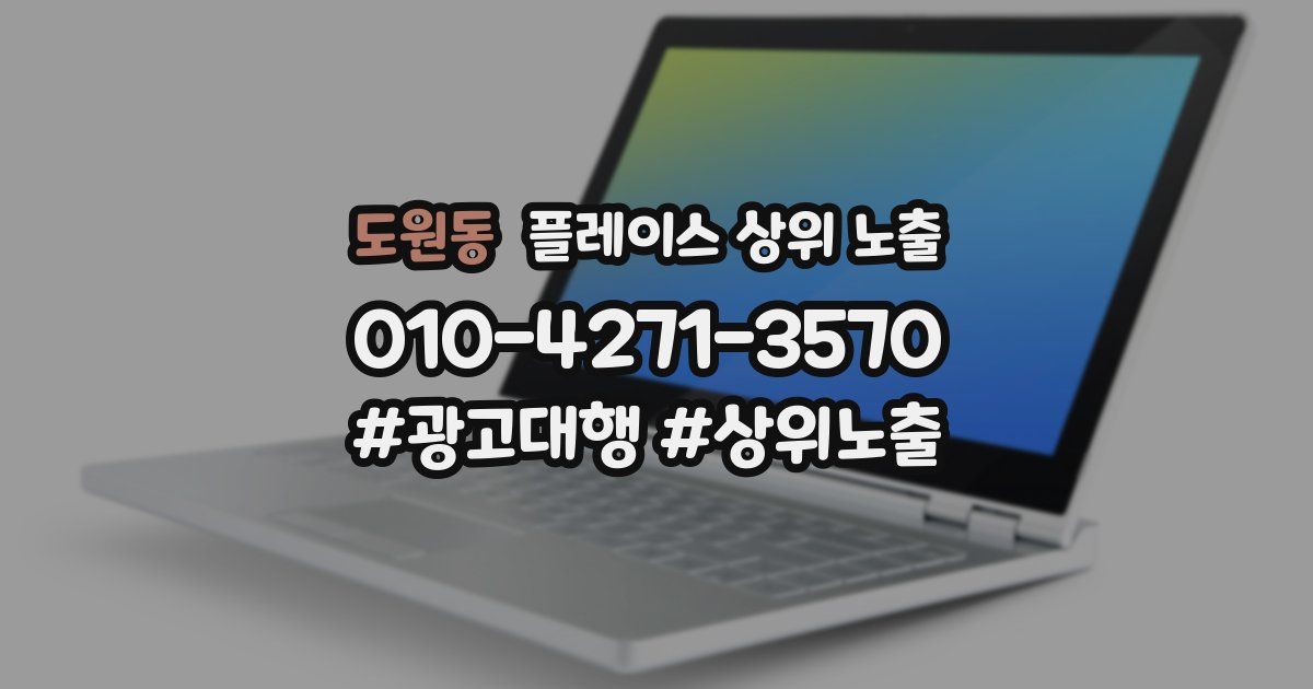 도원동 플레이스 상위 노출
