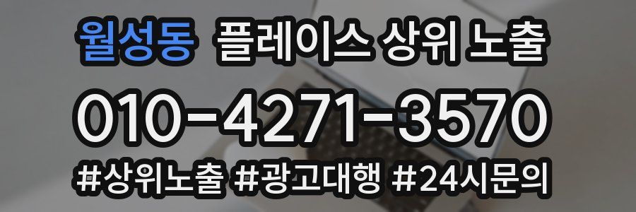 월성동 플레이스 상위 노출