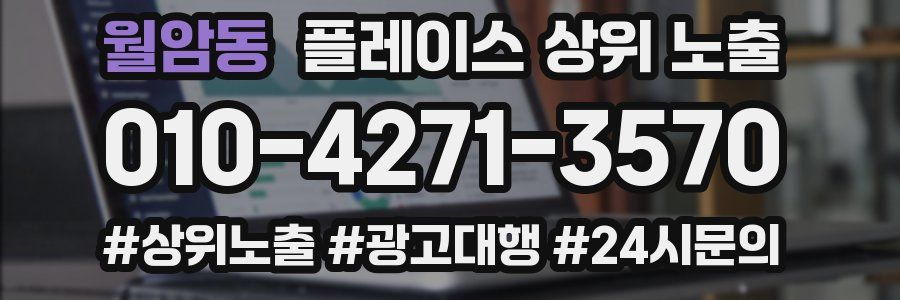 월암동 플레이스 상위 노출