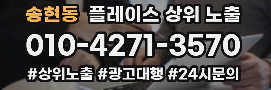 송현동 플레이스 상위 노출