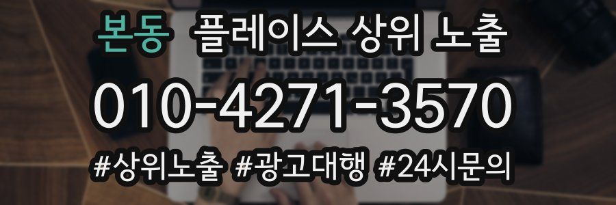 본동 플레이스 상위 노출