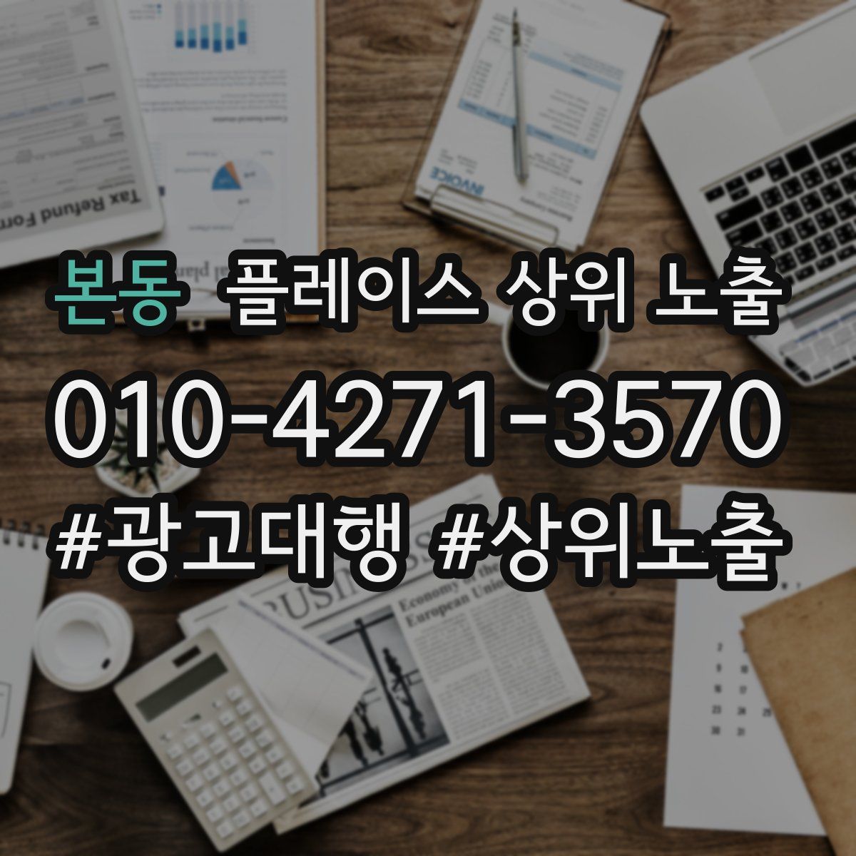 본동 플레이스 상위 노출