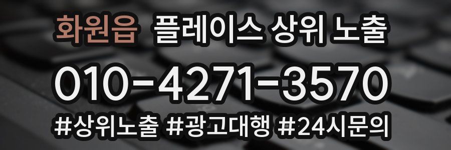 화원읍 플레이스 상위 노출