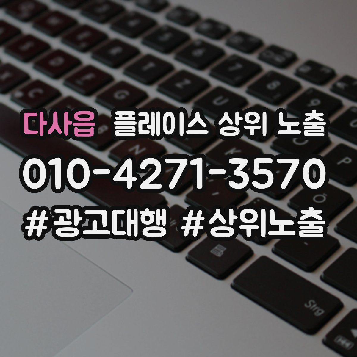 다사읍 플레이스 상위 노출