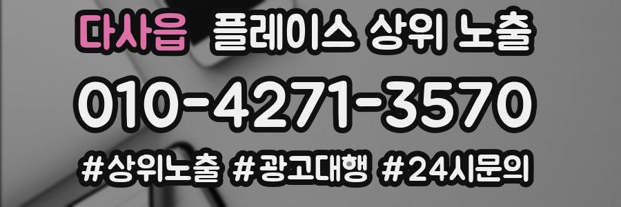 다사읍 플레이스 상위 노출