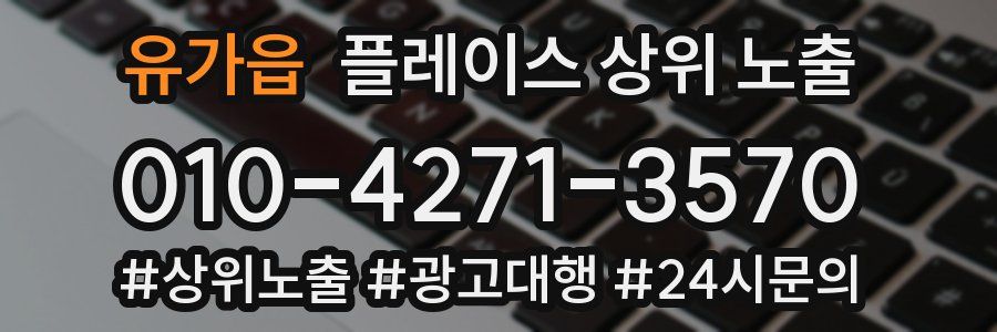 유가읍 플레이스 상위 노출