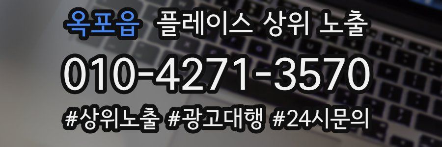 옥포읍 플레이스 상위 노출