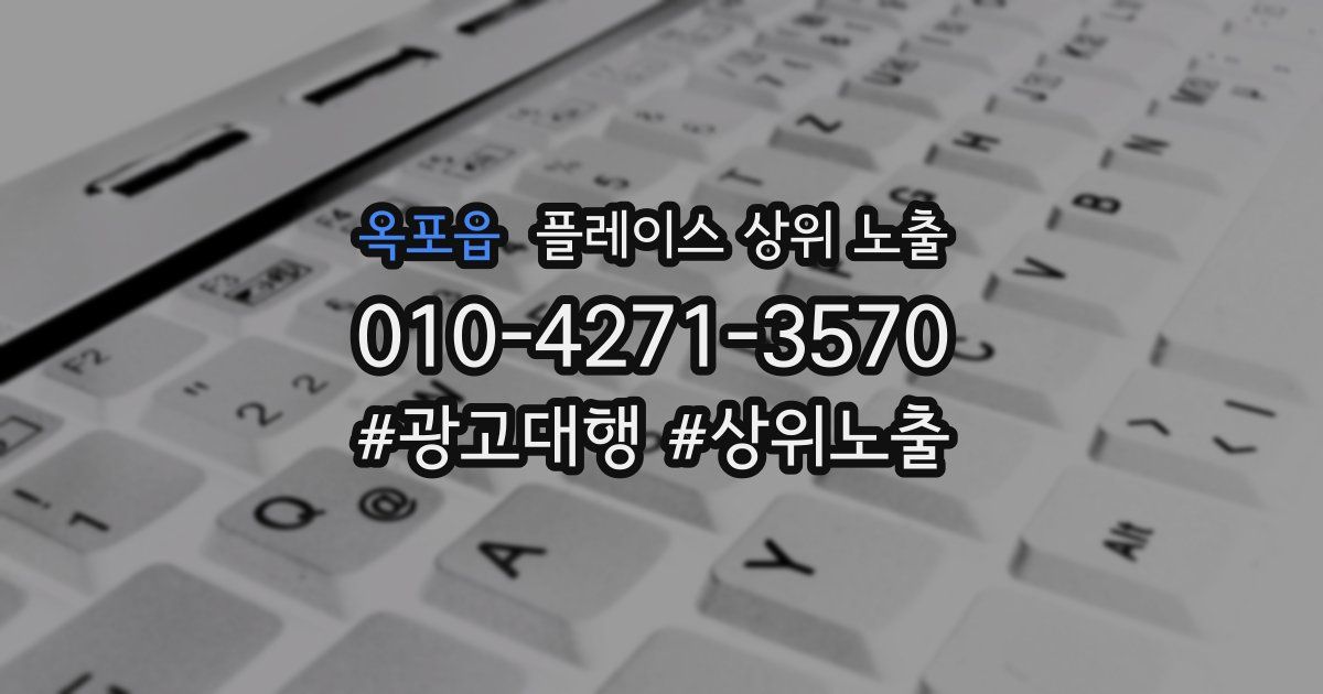 옥포읍 플레이스 상위 노출