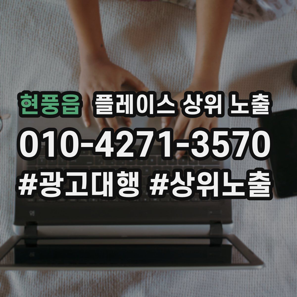 현풍읍 플레이스 상위 노출