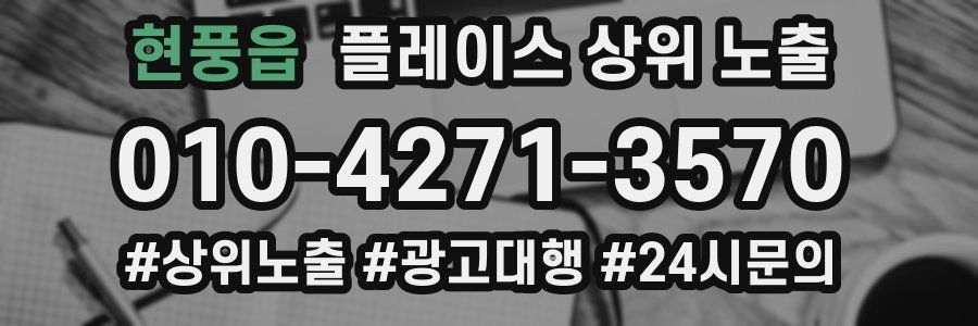 현풍읍 플레이스 상위 노출