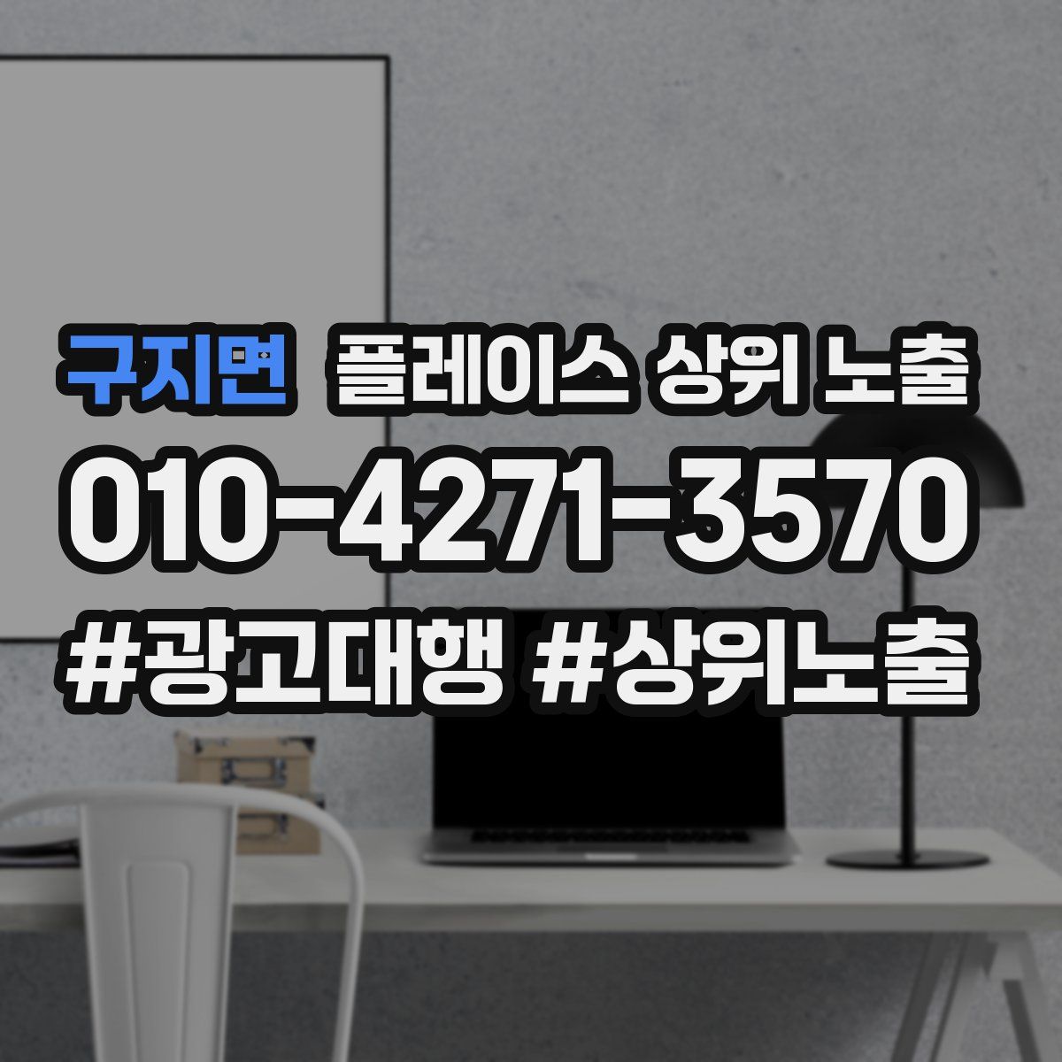 구지면 플레이스 상위 노출