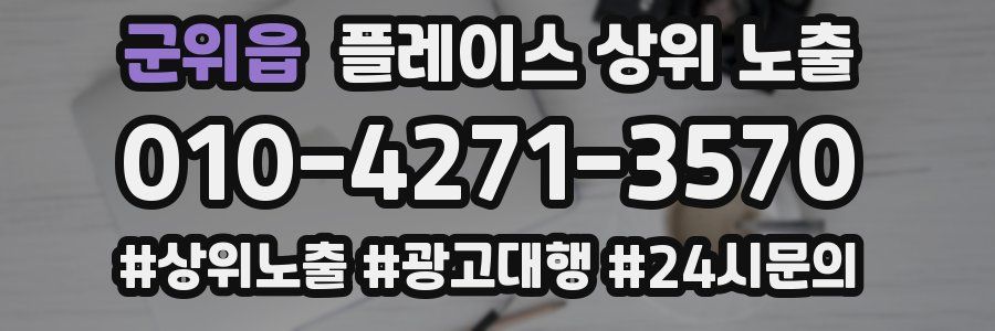 군위읍 플레이스 상위 노출