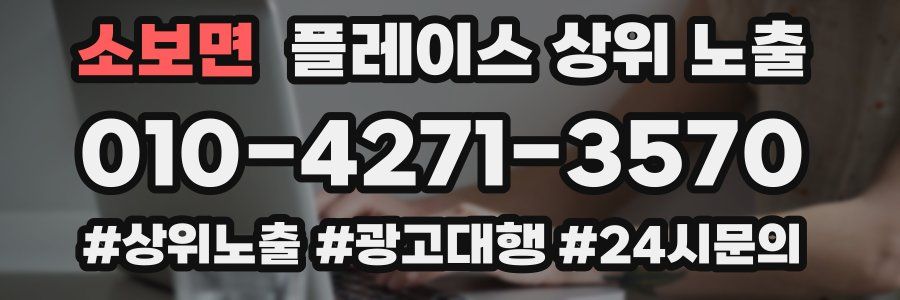 소보면 플레이스 상위 노출