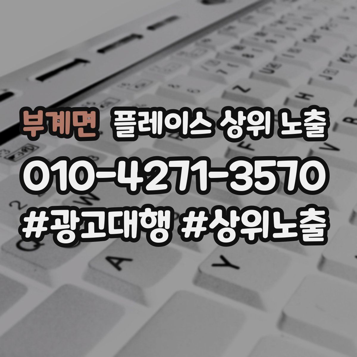 부계면 플레이스 상위 노출
