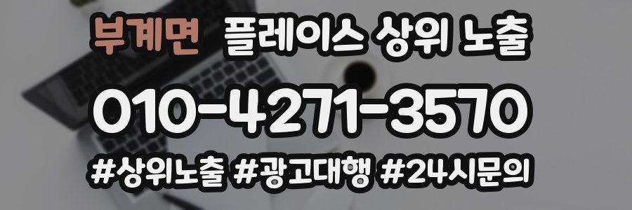 부계면 플레이스 상위 노출