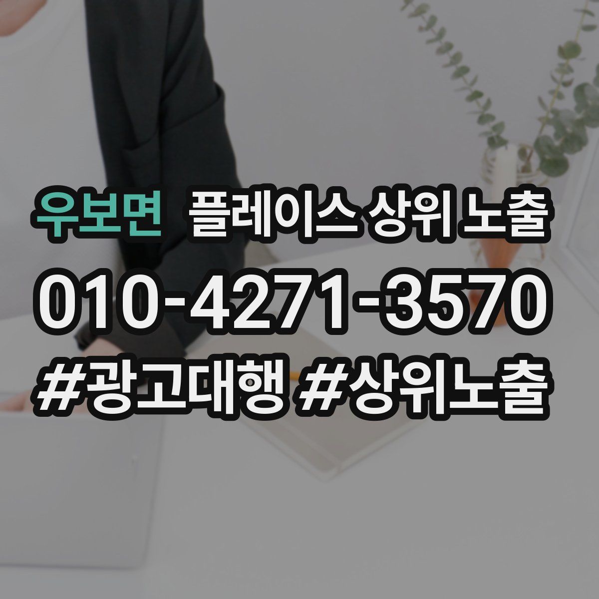 우보면 플레이스 상위 노출
