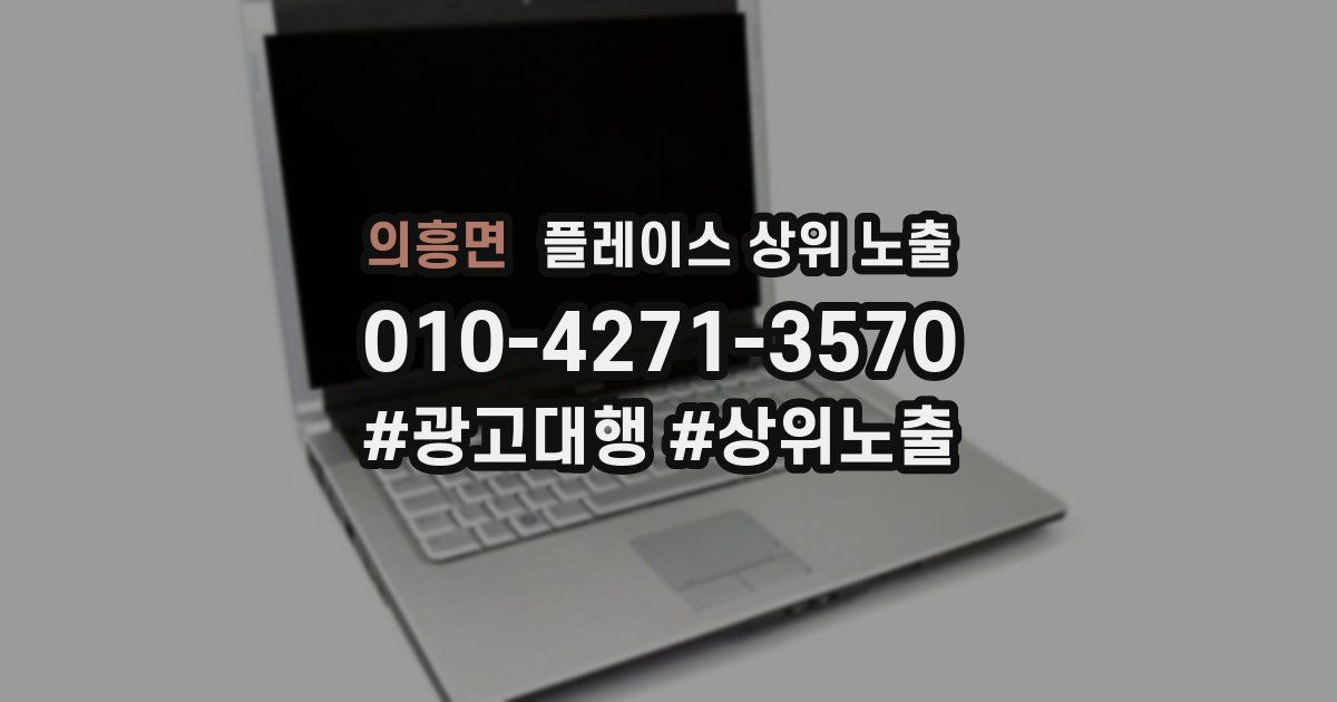 의흥면 플레이스 상위 노출