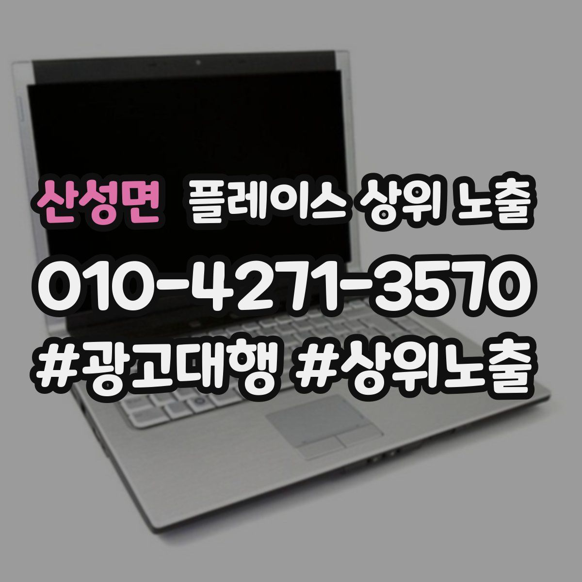 산성면 플레이스 상위 노출