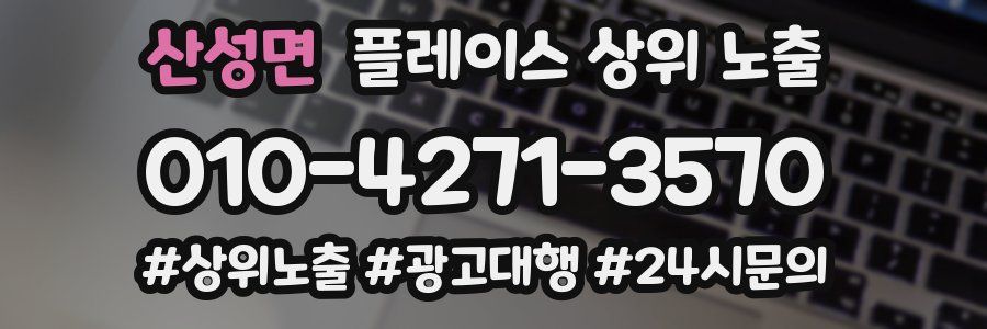 산성면 플레이스 상위 노출