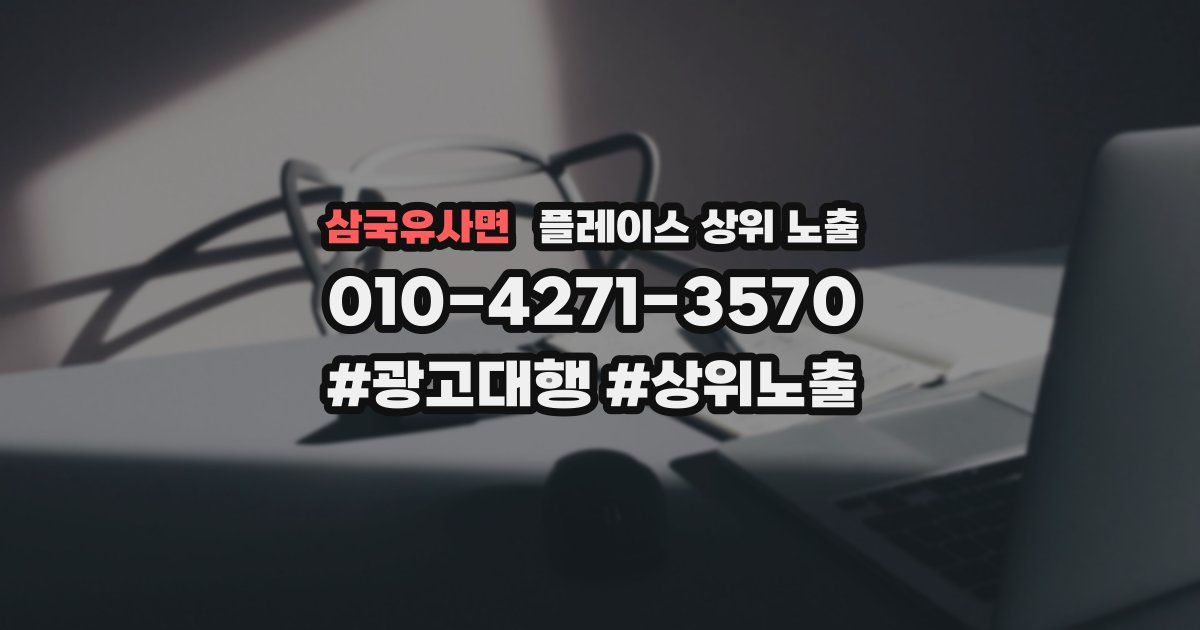 삼국유사면 플레이스 상위 노출