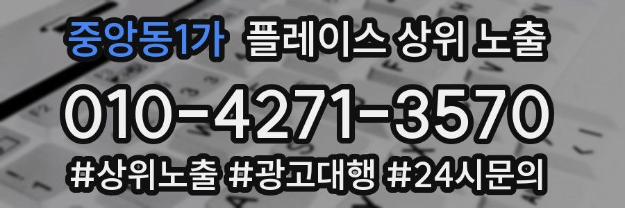 중앙동1가 플레이스 상위 노출
