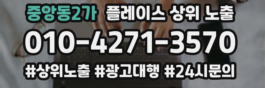 중앙동2가 플레이스 상위 노출