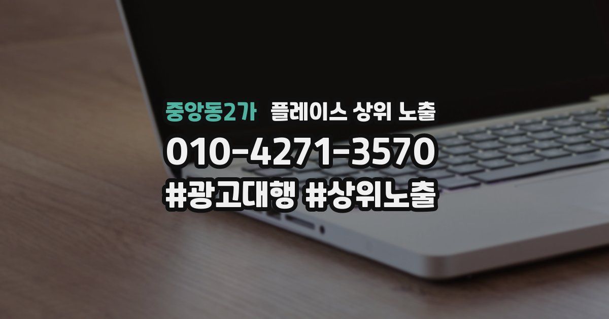 중앙동2가 플레이스 상위 노출