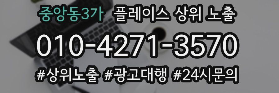 중앙동3가 플레이스 상위 노출