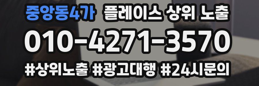 중앙동4가 플레이스 상위 노출