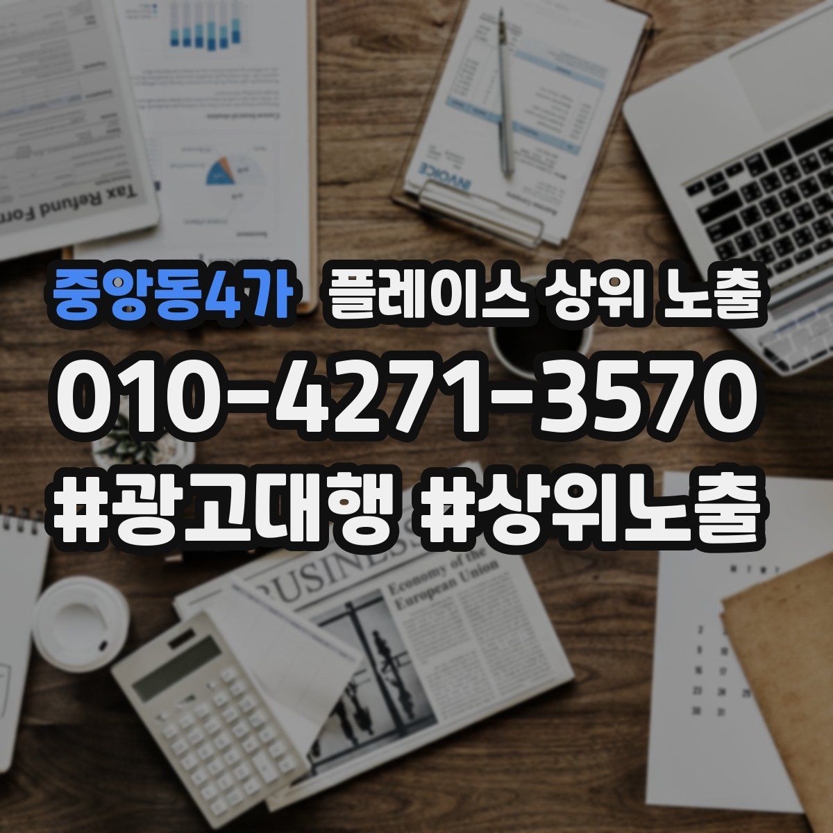 중앙동4가 플레이스 상위 노출