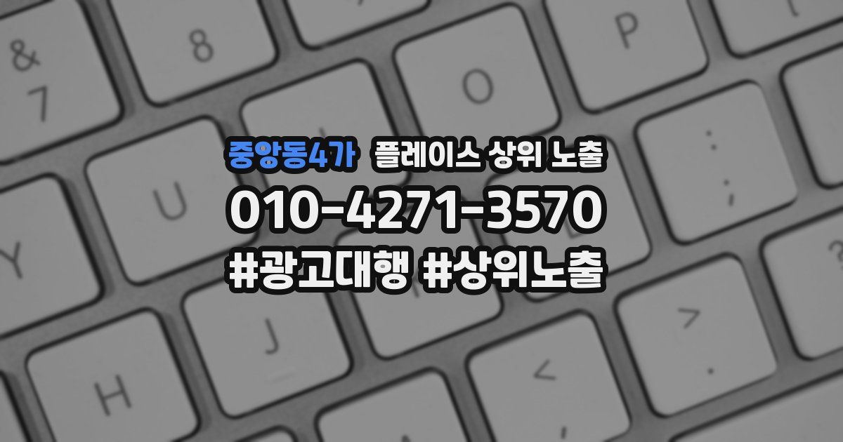 중앙동4가 플레이스 상위 노출