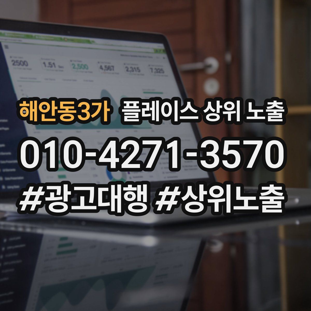 해안동3가 플레이스 상위 노출