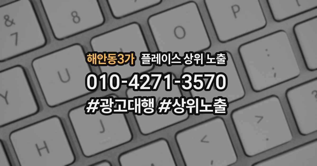 해안동3가 플레이스 상위 노출