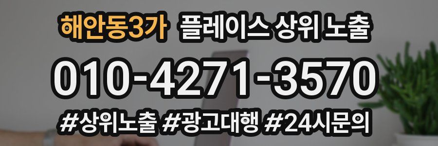 해안동3가 플레이스 상위 노출