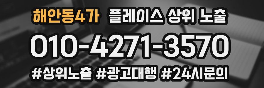 해안동4가 플레이스 상위 노출