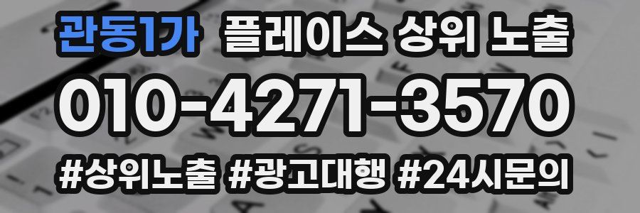 관동1가 플레이스 상위 노출
