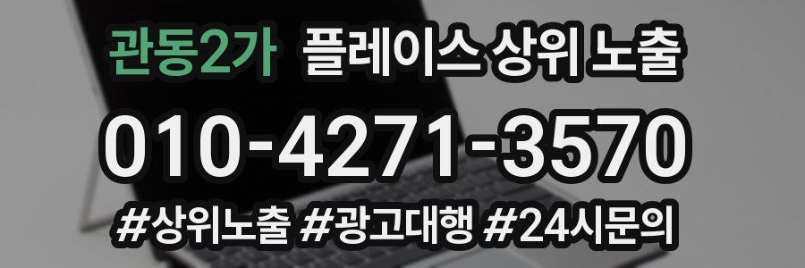 관동2가 플레이스 상위 노출
