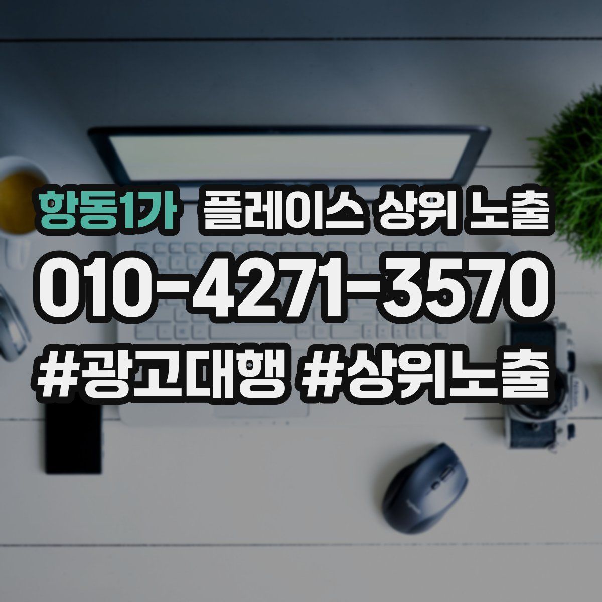 항동1가 플레이스 상위 노출
