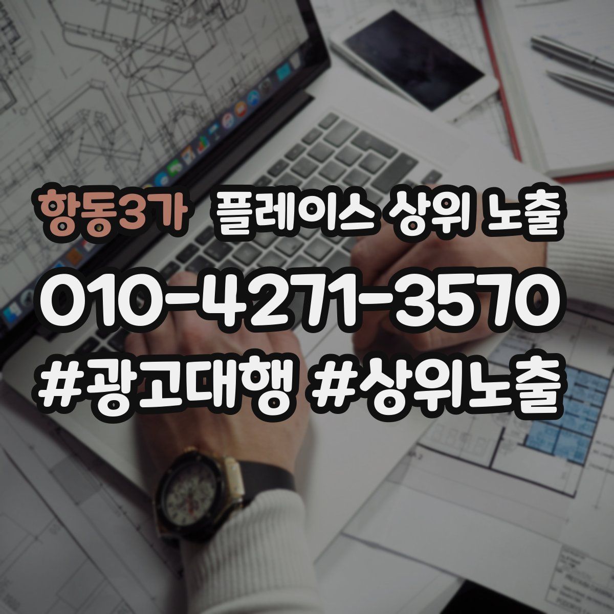 항동3가 플레이스 상위 노출