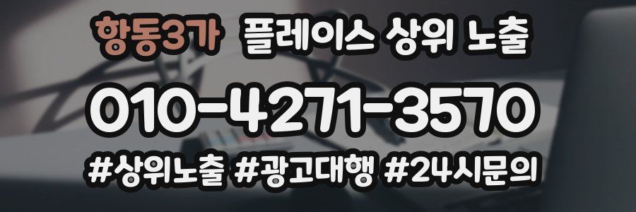 항동3가 플레이스 상위 노출